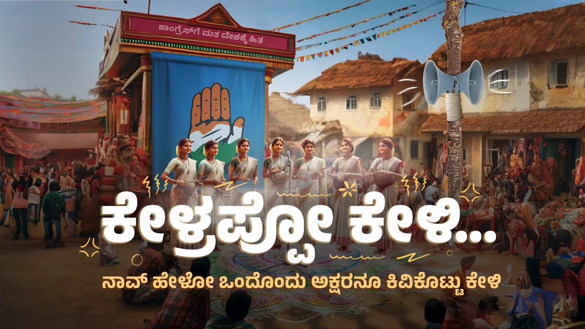 ಈ ಜನಪದ ಕಲಾವಿದೆ ನೊಂದ‌ ಕನ್ನಡಿಗರ ಎದೆಯ ಸಂಕಟಕ್ಕೆ‌ ದನಿಯಾಗಿದ್ದಾರೆ. ಈ ಲೋಕಸಭಾ ಚುನಾವಣೆಯಲ್ಲಿ ಜನ‌ ಮೈಮರೆಯದೆ ಎಚ್ಚರದಿಂದ ಮತ ಚಲಾಯಿಸಬೇಕೆಂಬ ಕಾಳಜಿಯೂ ಈ ಹಾಡಿನಲ್ಲಿದೆ. ತೆರೆದ ಮನಸ್ಸಿನಿಂದ ಈ ಹಾಡನ್ನು ಕೇಳಿ‌‌, ಮನನ‌ ಮಾಡಿಕೊಳ್ಳಿ. ಮತ ಚಲಾಯಿಸುವಾಗ ಈ ಹಾಡಿನ‌ ಸಾಲುಗಳು ನೆನಪಲ್ಲಿರಲಿ. ಹಾಡು ಕಟ್ಟಿದ ಕವಿಗೆ, ಹಾಡಿದ ಗಾಯಕಿಗೆ ಮತ್ತು ದೃಶ್ಯ ಸಂಯೋಜನೆ ಮಾಡಿದ ಕಲಾವಿದರಿಗೆ ಅಭಿನಂದನೆಗಳು. #LokSabhaElections2024