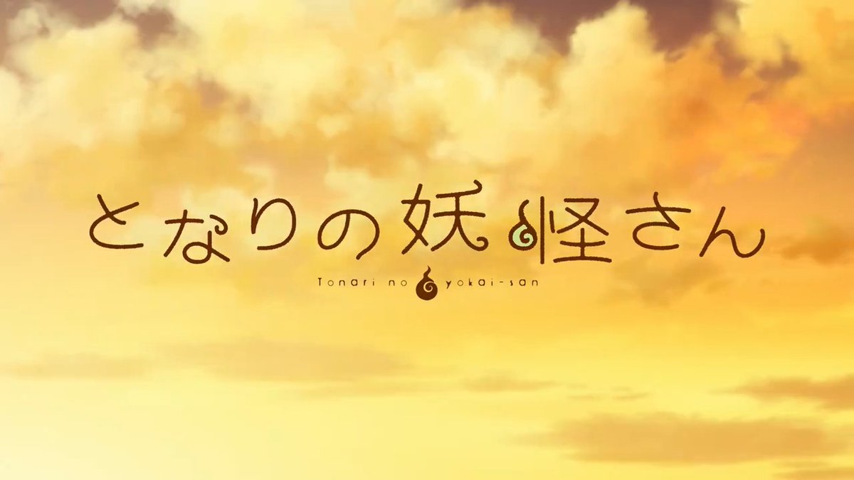 🐾🐾🐾🐾🐾🐾 『#となりの妖怪さん』 第1話無料公開！ 🐾🐾🐾🐾🐾🐾 TVアニメ『となりの妖怪さん』 第1話がYouTubeにて期間限定無料公開中！ 5/6(月)23:59までの期間限定です。 是非ご覧ください💫 📅毎週土曜深夜2時～ 📺『ANiMAZiNG!!!』枠にて放送中！ #結川あさき #比嘉良介 #梶裕貴