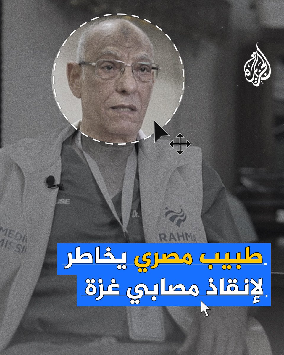 أستاذ بـ"طب قصر العيني" يخاطر بنفسه لإنقاذ مصابي غزة في أخطر مناطق القطاع وأكثرها دمارًا ويروي مشاهداته للجزيرة
