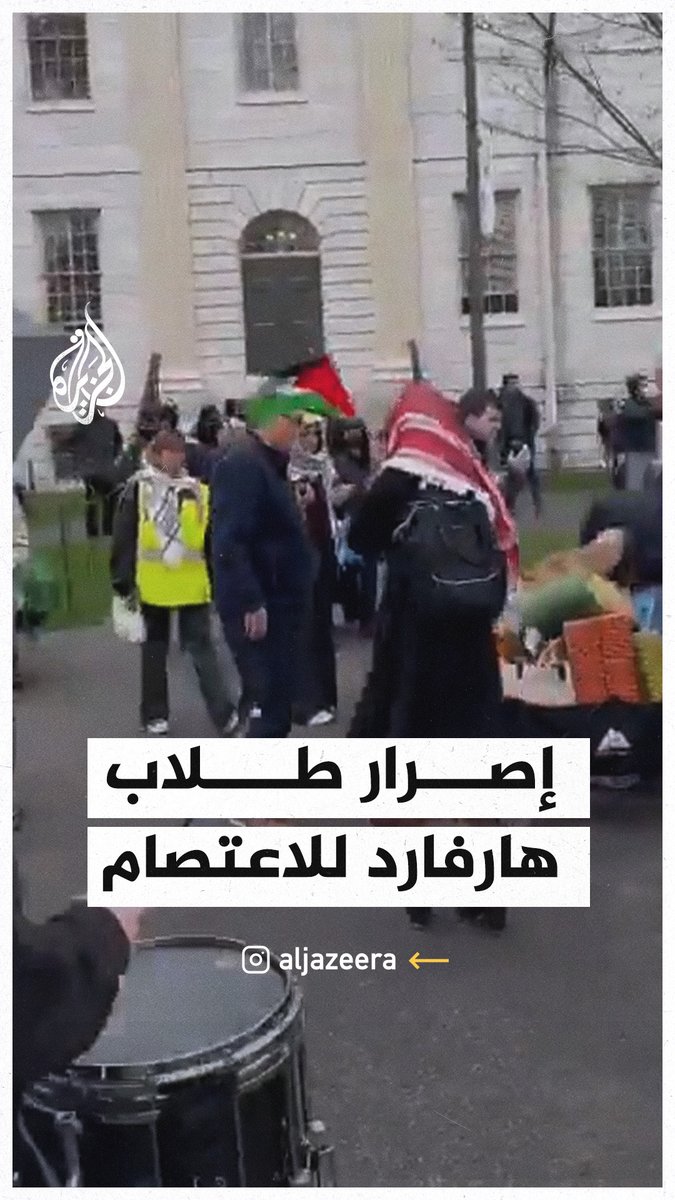 نصرة لغزة.. اعتصام طلاب هارفرد مجددًا بساحة الجامعة بعد فضها من قبل الشرطة #حرب_غزة