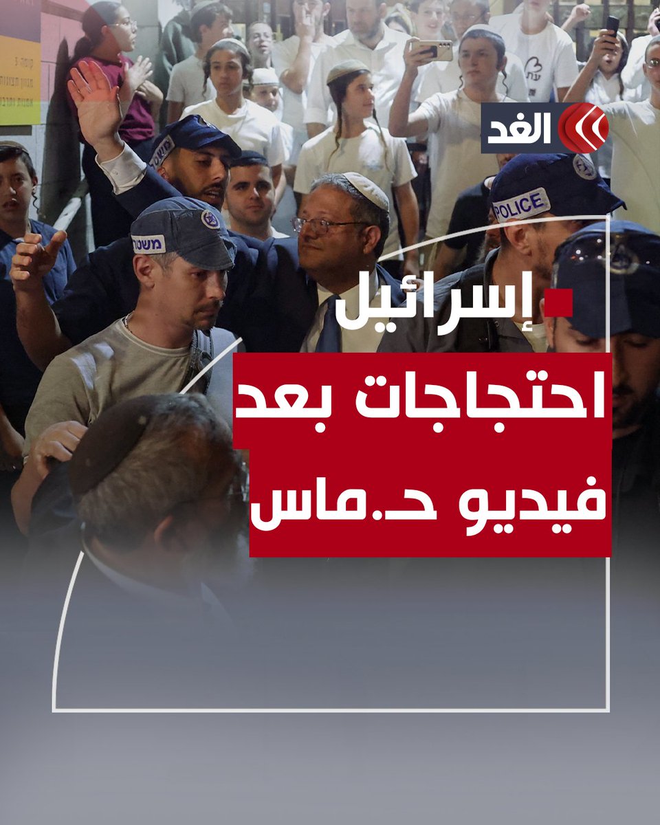 بعد نشر حـ.ماس فيديو لمحتجز.. آلاف المتظاهرين يحتشدون أمام مقر نتنياهو والشرطة تلقي القبض على 4 منهم #قناة_الغد
