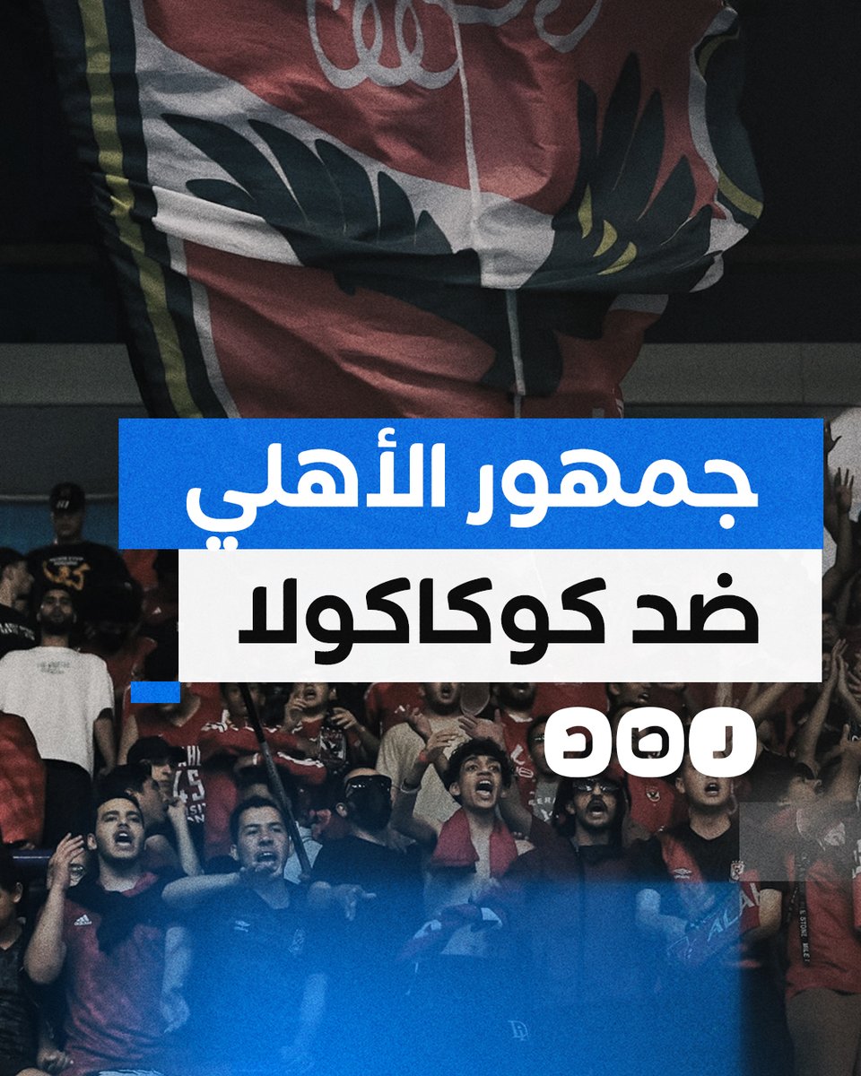 "القضية مش ناسيين كوكاكولا إحنا مقاطعين".. جمهور الأهلي يهتف ضد رعاة النادي المتورطين في دعم الاحتـ ـلال خلال نهائي أفريقيا للكرة الطائرة
