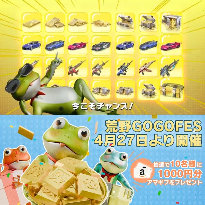 🐸🐸🐸🐸🐸🐸🐸🐸🐸🐸🐸 🔔【カエルからのお知らせ】 🔹#荒野GOGOFES は4/27より開幕🎉 🔹4/27(土)は #荒野GOGOFES 開幕の日🥰 🔹今週土曜日、2024GOGOFES 開催⏰ 🔥ボーナスいっぱい！そろそろ #荒野にカエル 🎁リプライ/引用RTから 抽選で10名に1000円アマギフをプレゼント 🐸🐸🐸🐸🐸🐸🐸🐸🐸🐸🐸