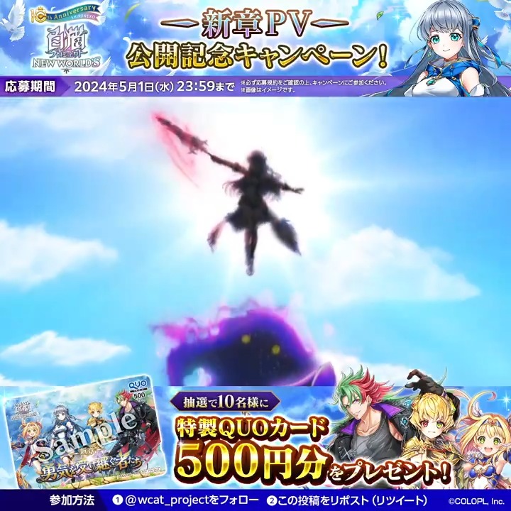 #白猫プロジェクト NEW WORLD'S 『新章 -勇気を受け継ぐ者たち-』まもなく開幕! PVの公開を記念して、キャンペーンがスタートにゃฅ(●´ω`●)ฅ フォロー&この投稿をリポストすると、「特製QUOカード」が10名様に当たります! 応募規約 【