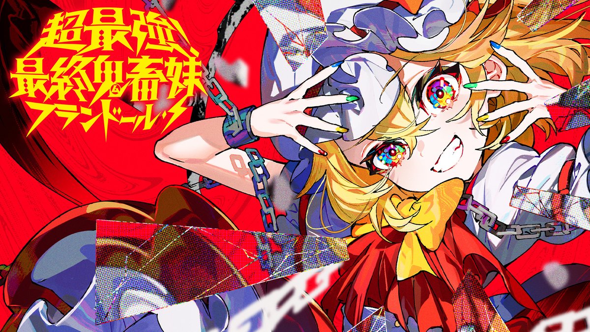 🔥超最強!最終鬼畜妹フランドール・S🔥 超最強のアレンジ・リミックスCD!! クロスフェード公開!!!!! 全曲「最終鬼畜妹フランドール・S」だ!! 🔽試聴ロングバーションはこちら