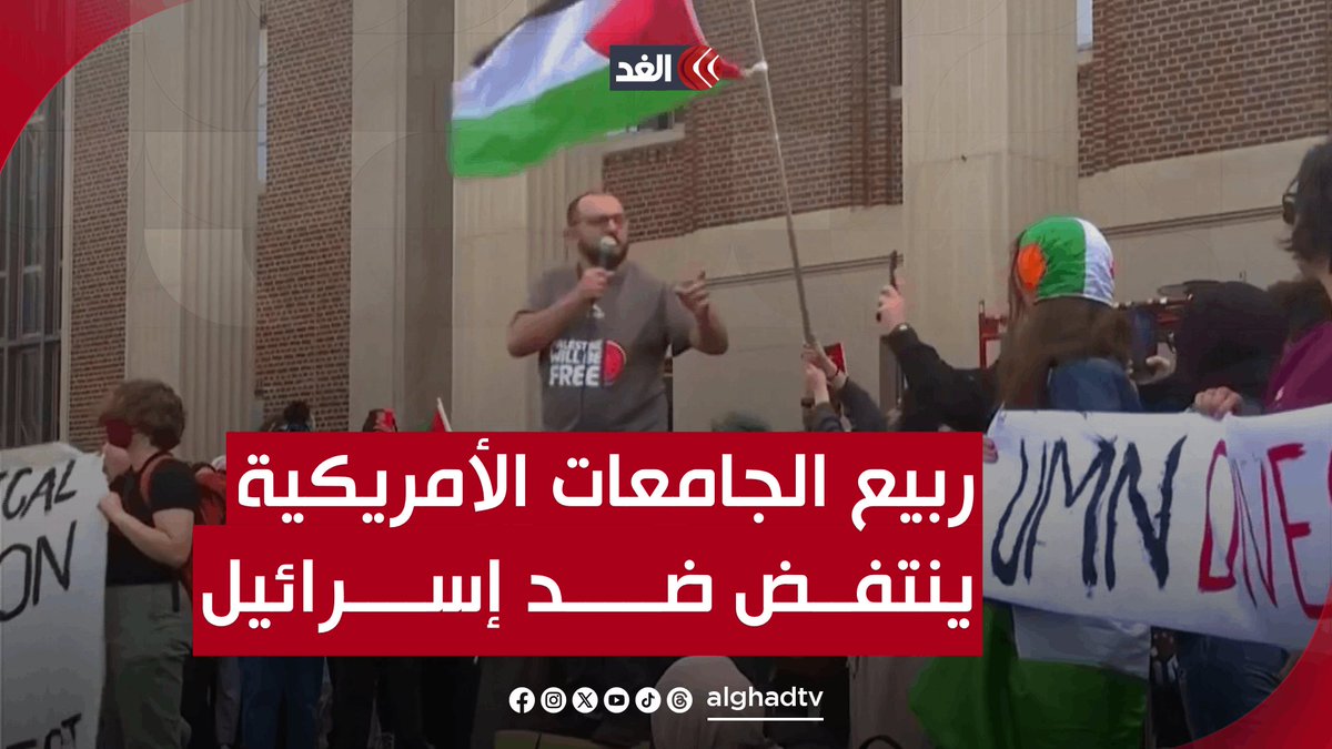 ربيع الجامعات الأمريكية ينتفض ضد إسرائيل.. ويثير الذعر في تل أبيب #قناة_الغد