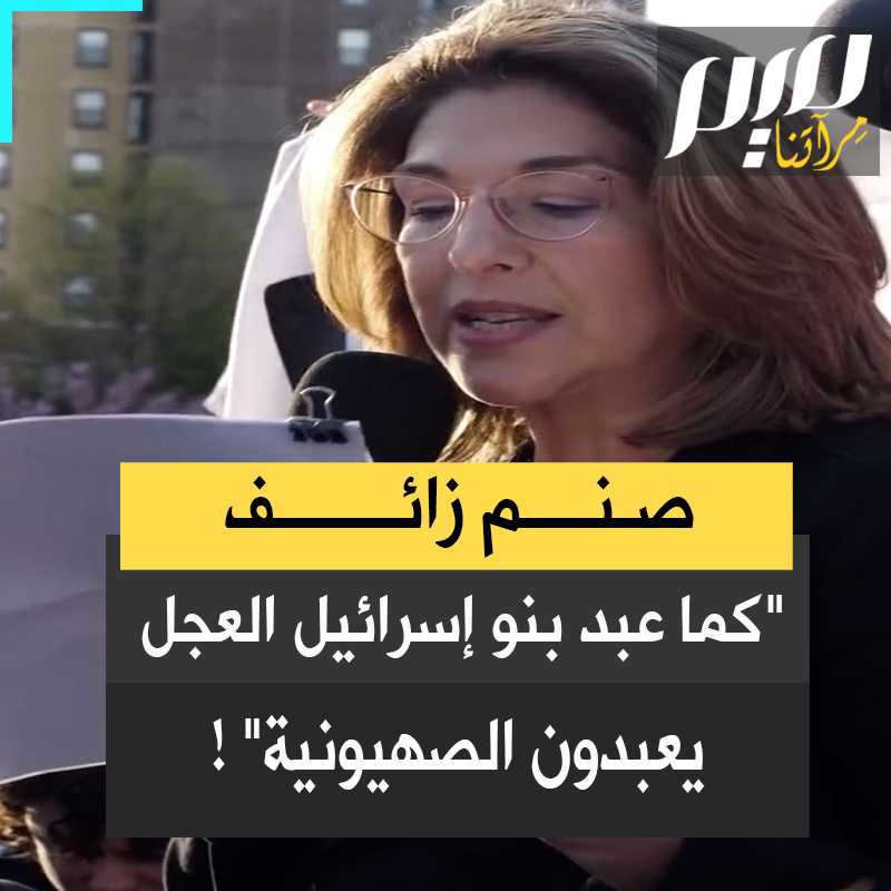 الكاتبة اليهودية الكندية الشهيرة نعومي كلاين، في خطاب بنيويورك بمناسبة عيد الفصح: “أفكر في موسى وغضبه حين نزل من الجبل ليجد بني إسرائيل يعبدون العجل الذهبي‌. إنه درس عن الأصنام الزائفة.. كثيرون من شعبنا يعبدون مجددا صنمًا زائفًا، وقد دنّسهم. ‌وهذا الصنم الزائف اسمه "الصهيونية"!