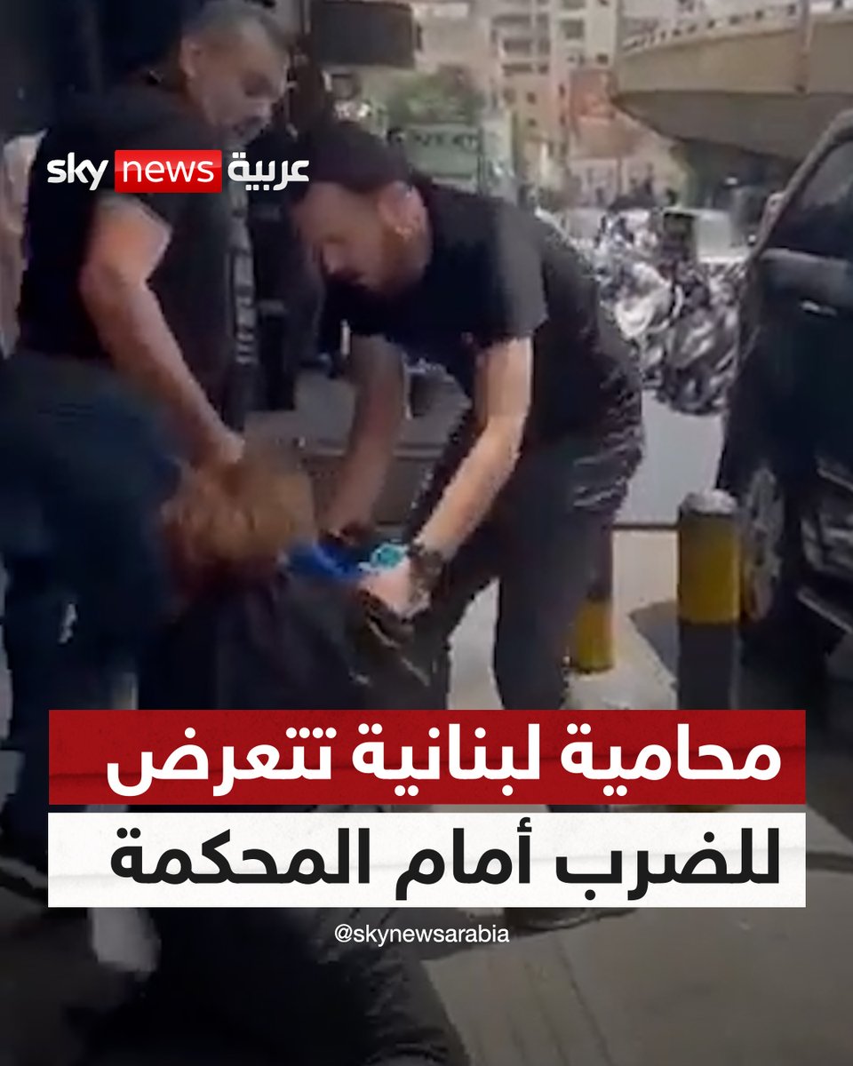 محامية لبنانية تتعرض للضرب أمام المحكمة | #سوشال_سكاي