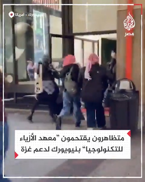 تضامنًا مع جامعة كولومبيا.. متظاهرون يقتحمون متحف معهد الأزياء للتكنولوجيا في نيويورك حاملين لافتات وشعارات تدعم #فلسطين
