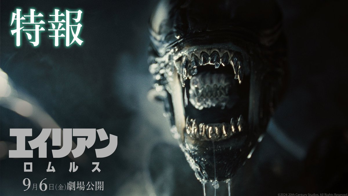 SFホラーの金字塔『エイリアン』最新作『エイリアン：ロムルス』日本公開決定!! シリーズ1作目と2作目の間の時間軸を舞台に廃墟と化した宇宙ステーションで未曾有の恐怖を描き出す。『ドント・ブリーズ』のフェデ・アルバレス監督作、日本9/6公開