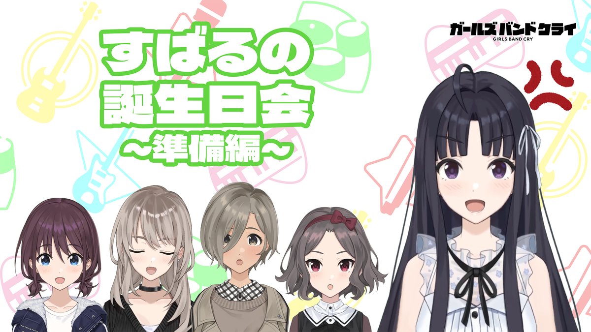 ／ 🎂明日4/27(土)は「安和すばる」の誕生日です🎂 【#安和すばる生誕祭】でお祝いよろしくお願いします ＼ #トゲナシトゲアリ のメンバーによるお祝いは... ▼フルバージョンはYouTubeにて！ #ガルクラ #ガールズバンドクライ #GirlsBandCry