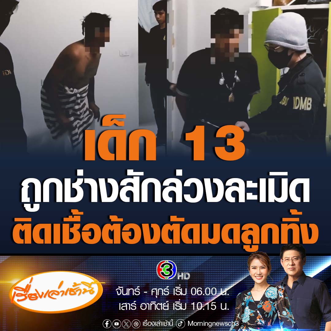 #เรื่องเล่าเช้านี้ รวบช่างสักวัย 25 ปี ก่อเหตุล่วงละเมิดลูกค้าวัย 13 ปี จนติดเชื้อรุนแรง ต้องตัดมดลูกทิ้ง รับสารภาพมีเพศสัมพันธ์กับผู้หญิงมาแล้วนับร้อยคน แต่ละครั้งไม่เคยสวมถุงยางป้องกัน จนเป็นหนองในและซิฟิลิส #ข่าวช่อง3 #ข่าวสังคม #ข่าวอาชญากรรม