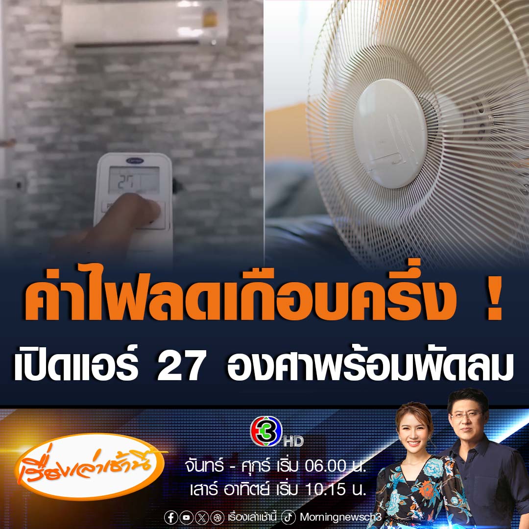 #เรื่องเล่าเช้านี้ ลดค่าไฟเกือบครึ่ง! หนุ่มทดสอบเปิดแอร์ช่วงอากาศร้อน พบ เปิดแอร์ 27 องศาฯ พร้อมเปิดพัดลม ประหยัดไฟกว่า เปิดแอร์ 25 องศาฯ เกือบครึ่ง ขณะที่อ.เจษฎา ยืนยันเป็นความจริง ใครอยากประหยัดไฟลองใช้วิธีนี้ได้ #ข่าวช่อง3 #ข่าวสังคม #ค่าไฟ #อากาศร้อน