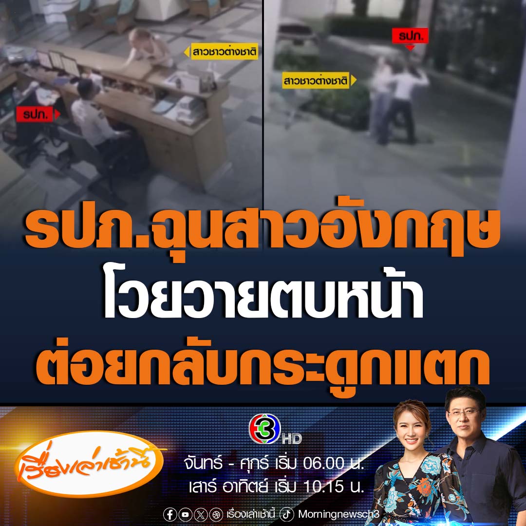 #เรื่องเล่าเช้านี้ สามีสาวอังกฤษร้องให้ช่วยดำเนินคดี หลังภรรยาถูก รปภ.ต่อย กระดูกใบหน้าแตก มีรอยร้าว กระทบจิตใจถึงขั้นป่วยจิตเวช ขณะที่กล้องวงจรปิดพบ สาวอังกฤษรายนี้มีพฤติกรรมโวยวาย ตบหน้า ผลักหลัง รปภ. ก่อนเกิดเหตุ #ข่าวช่อง3 #ข่าวสังคม #สาวอังกฤษถูกต่อย