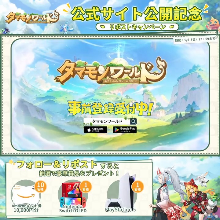 【🥚公式サイト公開】 #タマモンワールド 公式サイト公開💗 さらに世界観PVも✨ ▼事前登録受付中 こちらを記念して、フォロー＆RPで PlayStation 5を1名様、 Nintendo Switchを1名様、 ＃アマギフ 1万円分を10名様に🎁 📺YouTube #タマモン