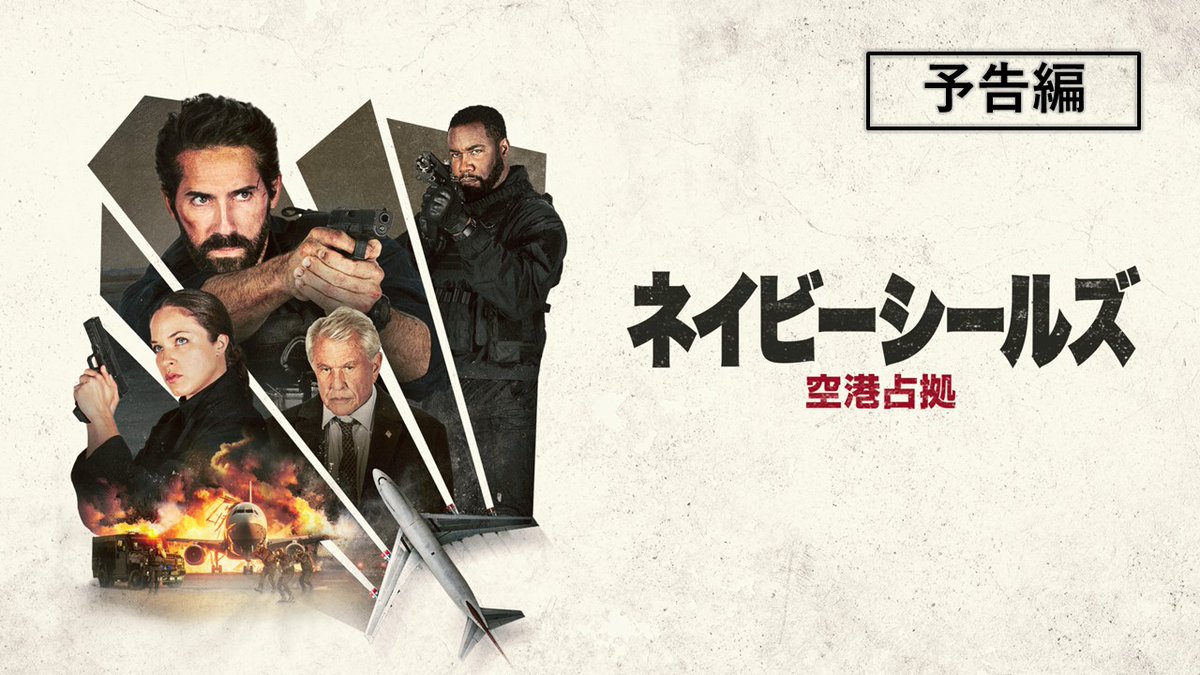 ◤ ̄全編ワンカットで撮影した ド迫力のアクション映画💥_◢ スコット・アドキンス主演✨ 戦いの中、カウントダウンが始まる── 占拠された空港で、正義のために連行した男を守り抜けるのか⁉ 『ネイビーシールズ 空港占拠』 6/5デジタル配信開始👊