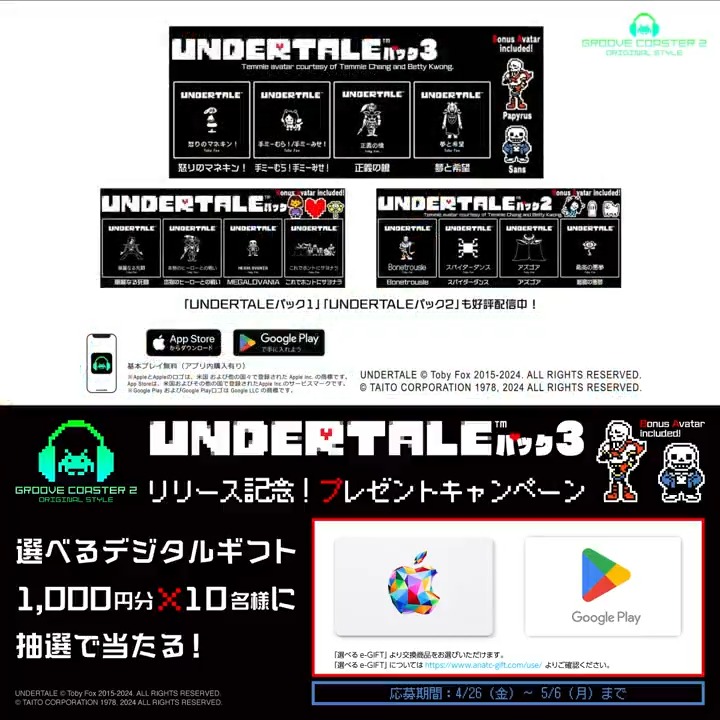 / 📱アプリ版 #UNDERTALE パック3 リリース記念キャンペーン! \ 選べるデジタルギフト抽選でプレゼント🎁 1,000円×10名 ✅Apple Gift Card または ✅Google Playギフトコード ▼応募5/6まで ①グルーヴコースター🎧GROOVE COASTER公式をフォロー ② この投稿をリポスト ▼#グルコス