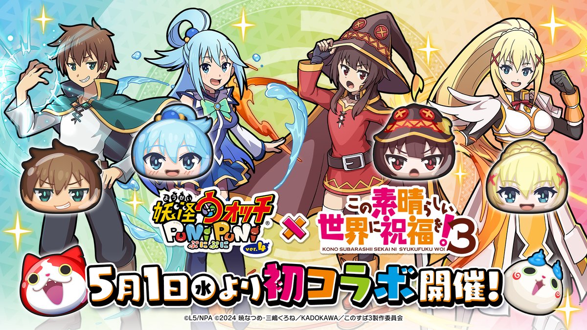 / このすばコラボ 開催決定! \ 5/1(水)よりTVアニメ『この素晴らしい世界に祝福を!3』とのコラボイベントが開催決定! これを記念して、抽選で10名様に好きなコラボキャラ1体をプレゼント! ▼応募方法 ①妖怪ウォッチ ぷにぷに公式をフォロー ②このポストをRP 詳細はツリーをチェック! #ぷにぷに #このすば #konosuba