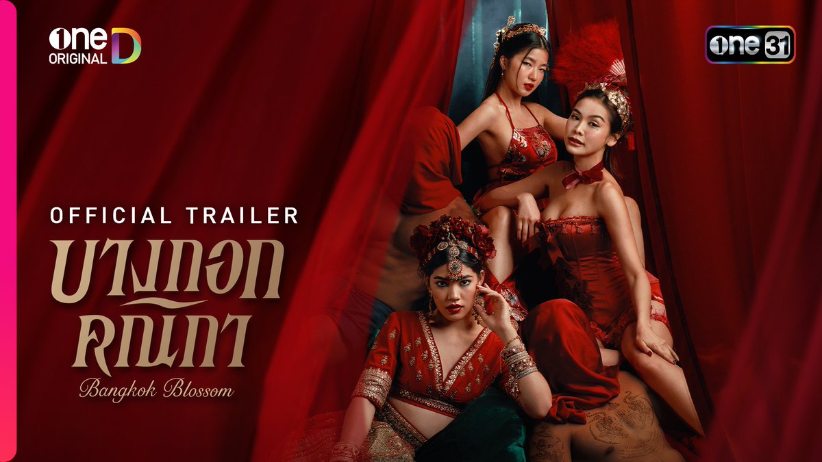 “เมื่อโสเภณีถูกตีตราให้ต่ำยิ่งกว่าทาส พวกเธอจึงมิอาจได้รับสิทธิ์ความเป็นคน” #บางกอกคณิกา เริ่มตอนแรก วันพุธที่ 8 พฤษภาคมนี้ ทุกวันพุธ – พฤหัสบดี เวลา 20:30 น. 8 ตอนเท่านั้น! ห้ามพลาด! ดูพร้อมกัน 📺 ทาง #ช่องวัน31 เวอร์ชัน TV 📲 ทางแอป #oneD เวอร์ชัน UNCUT #oneDoriginal one31thailand Engfa Waraha (ตัวจริง) goyyog