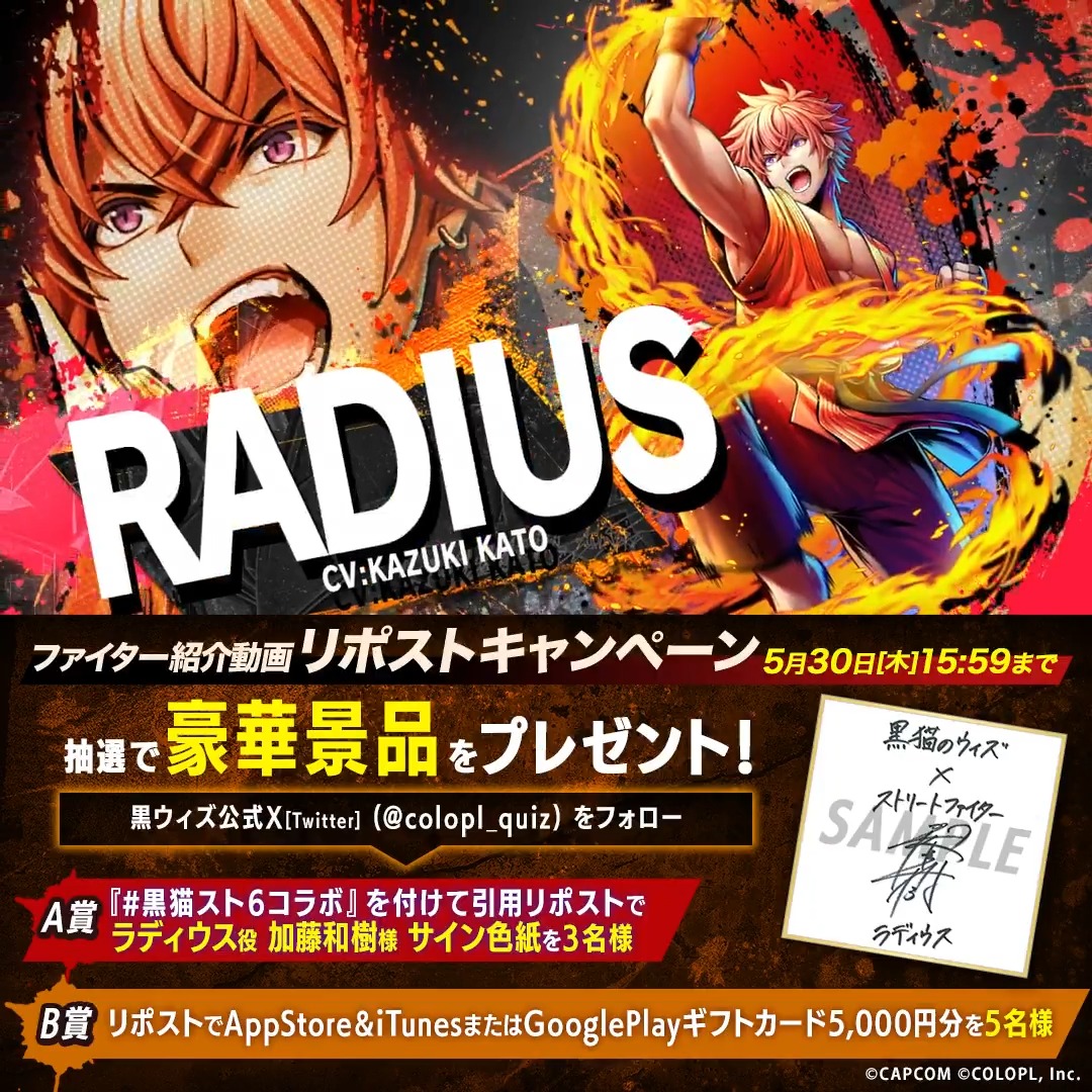 🎊 #黒猫スト6コラボ 開催決定!🎊(ฅ`・ω・´)っ 4人目のファイターは…ラディウス(CV:#加藤和樹)🎉 🎁✨豪華景品が抽選で当たる✨🎁 キャンペーン実施中! 🔻参加方法 1⃣本アカウントをフォロー 2⃣ #黒猫スト6コラボ 引用RPで「サイン色紙」 RPで「ギフトカード5,000円分」に応募完了👍 #黒ウィズ