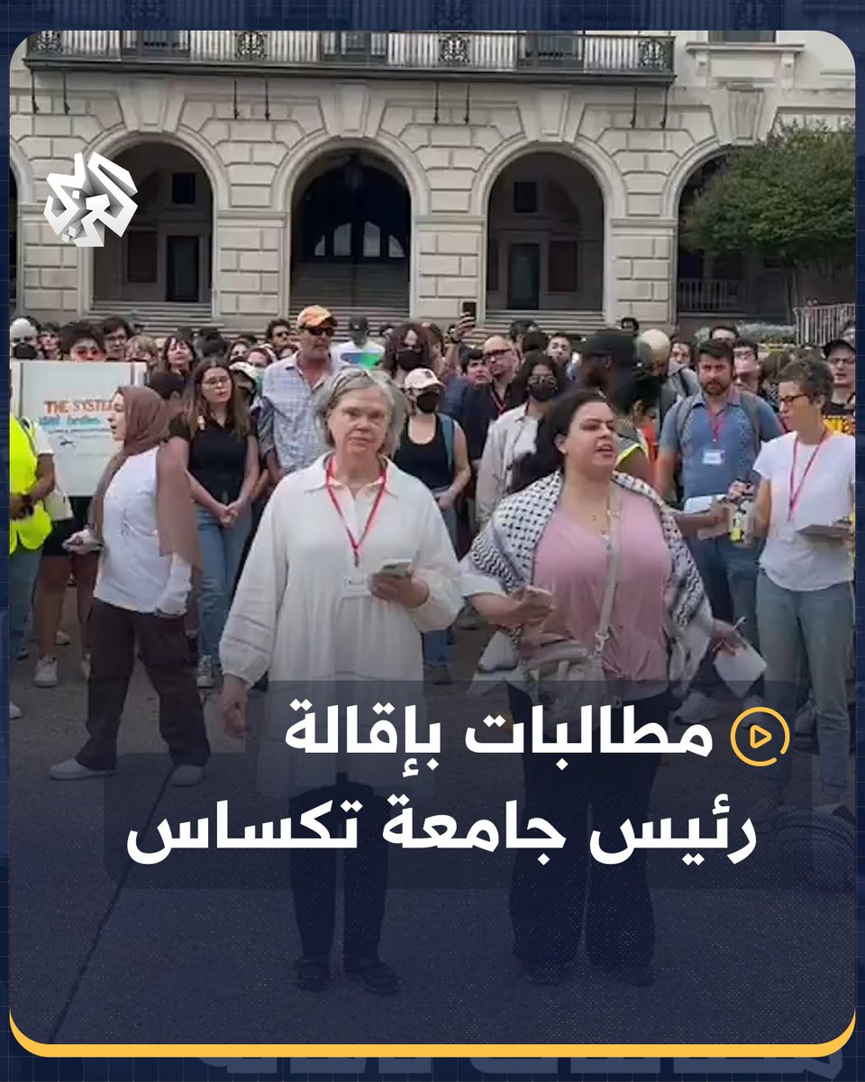 بعد اعتقال الشرطة لعشرات الطلاب المؤيدين لفلسطين… طلاب وأساتذة يحتجون على القمع في جامعة تكساس ويطالبون بإقالة رئيس الجامعة