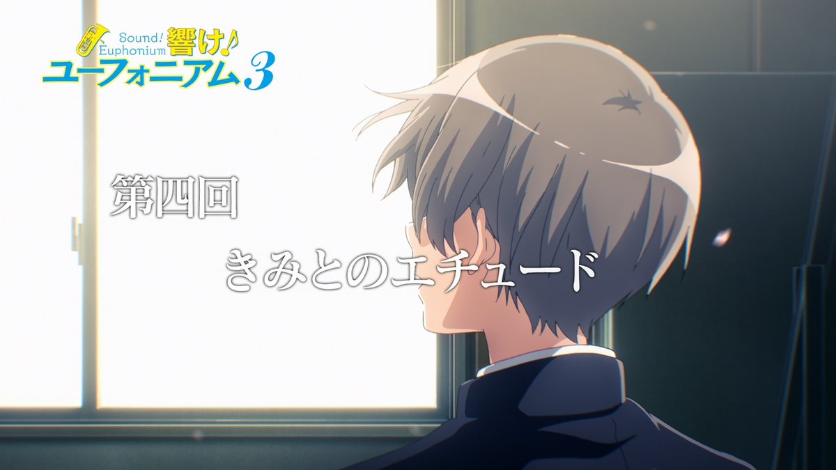 ／ 4月28日(日)午後5時放送📺 『響け！ユーフォニアム３』第四回 予告公開🎺 ＼ 「どっちにしろ、 いつか話さないとなって 思っていたので。」 🎼第四回「きみとのエチュード」 NHK Eテレでの放送をどうぞお楽しみに🎵 #ユーフォ3期 #anime_eupho