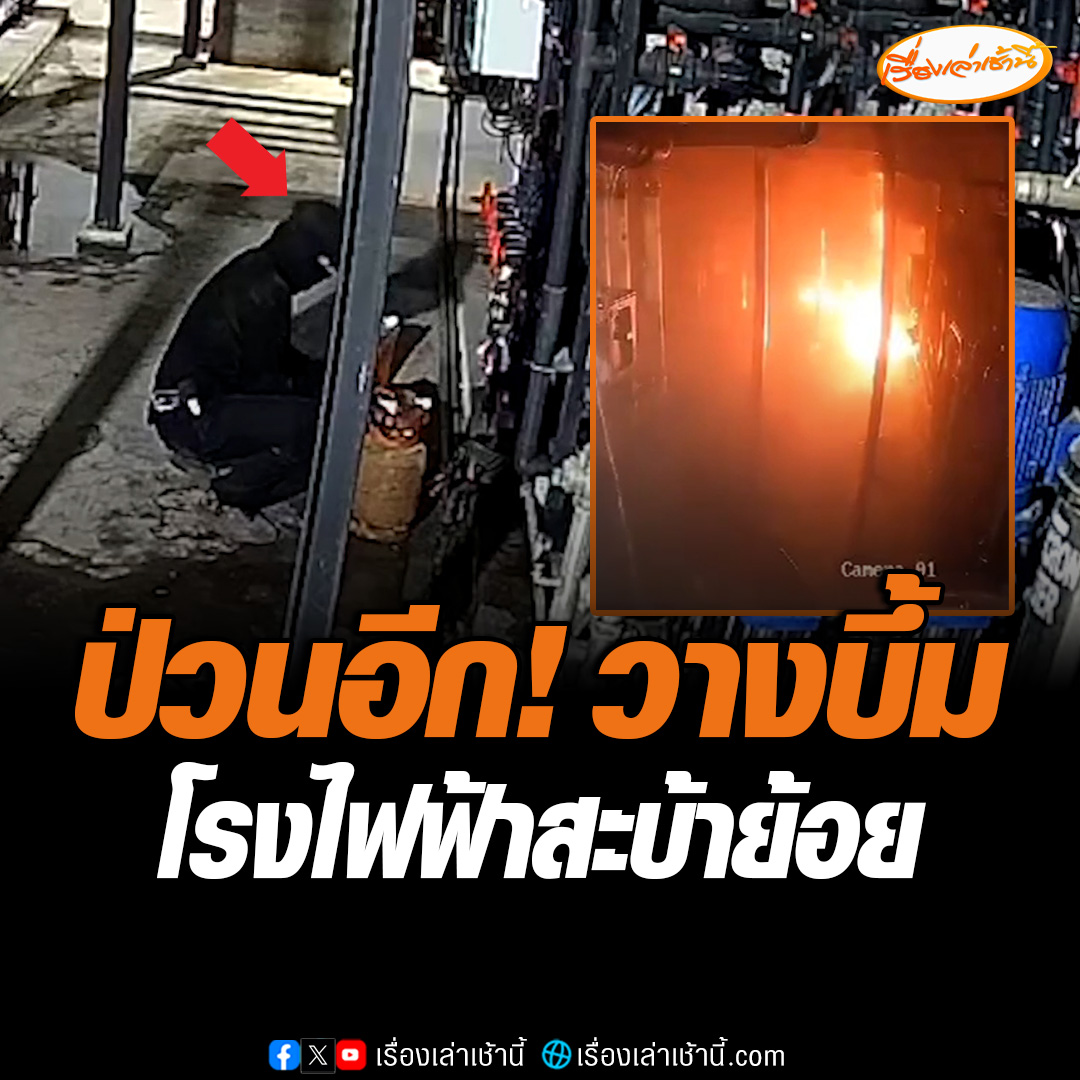 ภาคใต้เดือด! คนร้ายลอบวางระเบิดโรงไฟฟ้า จ.สงขลา เกิดความเสียหายหนัก ขณะที่ จ.ปัตตานี ก็ถูกลอบวางระเบิดโรงไฟฟ้าเช่นเดียวกัน ผู้อยู่ในเหตุการณ์เผย คนร้ายมา 20 คน อาวุธครบมือ อ่านข่าว : #เรื่องเล่าเช้านี้ #ข่าวช่อง3 #ข่าวภูมิภาค #ระเบิดโรงไฟฟ้า #ชายแดนใต้