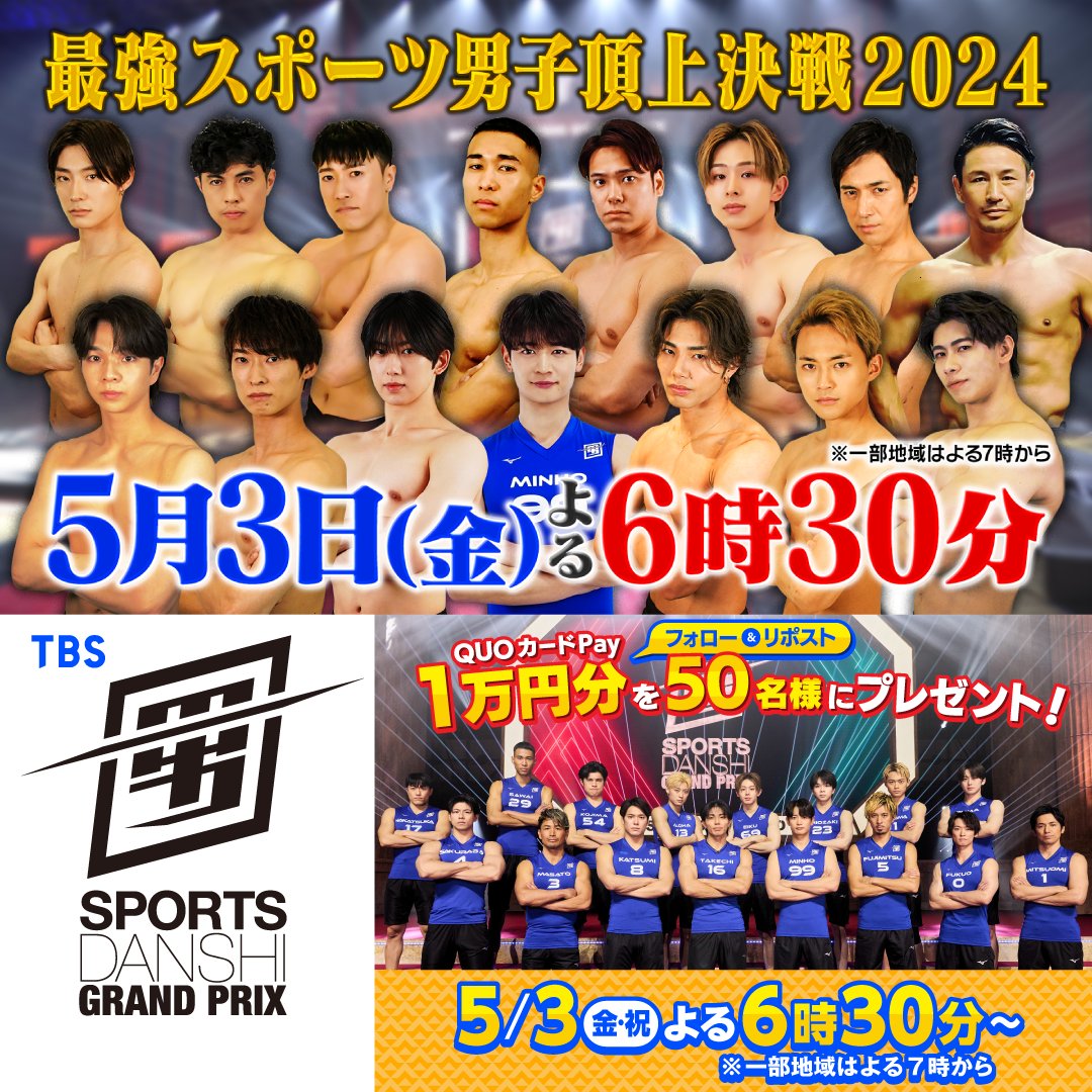 ／ #最強スポーツ男子頂上決戦 2024🥇 5/3（金・祝） よる6時30分～📺 ※一部地域はよる7時 ＼ #スポ男応援キャンペーン 開催🎉 リポストで盛り上げて あなたの推しにエールを送ろう🚩 🌟QUOカードPay 1万円分🌟を 5⃣0⃣名にプレゼント🎁 ①最強スポーツ男子頂上決戦【TBS公式】11/18(火)開催🔥をフォロー ②この投稿をリポスト
