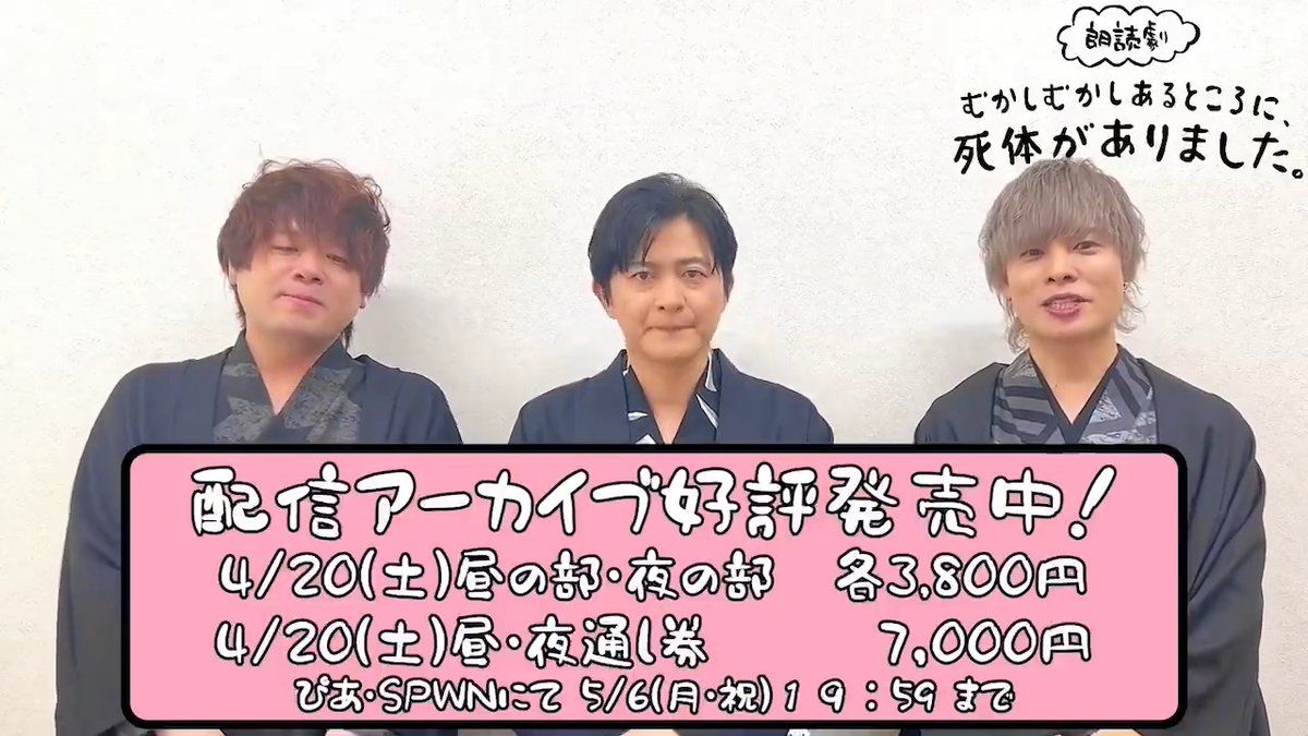 ༄ ༅ #朗読劇昔ばなし 📣 4/20(土)公演＆アフタートーク アーカイブ配信中！ #下野紘 さん #岡本信彦 さん #松岡禎丞 さんからコメントが到着💬 配信チケットの販売は ⏰5/6(月・祝)19:59まで GW期間中もお楽しみいただけます📡✨ 🛒 下野紘 岡本信彦