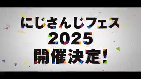 【#にじフェス2025】 \ ˗ˋˏ 開 催 決 定 ˎˊ˗ / 🎊 ̄ ̄ ̄ ̄ ̄ ̄ ̄🎊 にじさんじプロジェクト7周年を記念し、 2025年2月「にじさんじ 7th Anniversary Festival」 (通称にじさんじフェス2025) 開催決定🙌🎉 🗒詳細はこちら