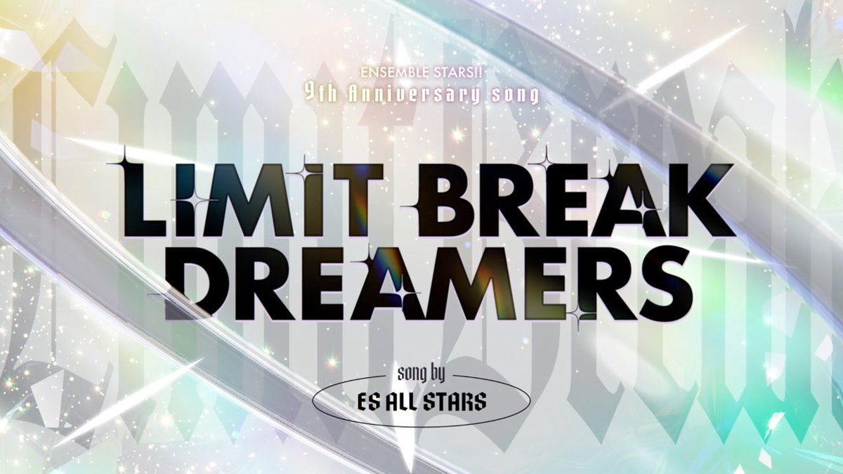 ╔══９周年 テーマ═══╗ ˗ˏˋ LIMIT BREAK ˎˊ˗ ╚══════════════╝ 限界を超え、新しいステージへ✨ 『挑戦』する9周年、 たくさんの感謝も込めてスタートです💕 9周年記念楽曲『LIMIT BREAK DREAMERS』も先行公開♪ #あんスタ9周年生配信