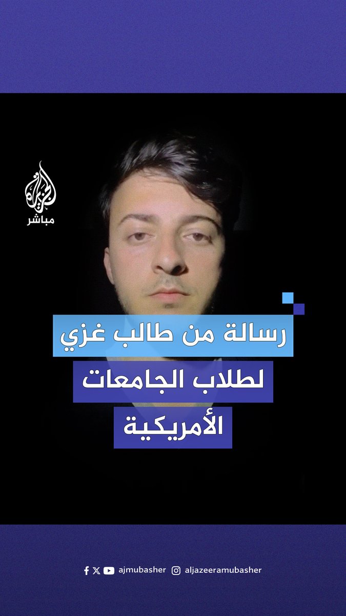 "أصواتكم قوية لا تستسلموا".. طالب من شمال #غزة يوجه رسالة دعم لطلاب الجامعات الأمريكية المتضامنين مع غزة #الجزيرة_مباشر #فلسطين