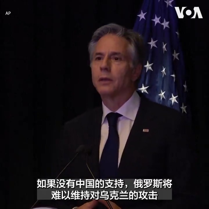 4月26日，美国国务卿布林肯在北京的记者会上表示，中国是俄罗斯军工材料的头号供应者。“如果没有中国的支持，俄罗斯将难以维持对乌克兰的攻击。” 同时敦促中国劝说伊朗及朝鲜不要扩大压力和停止危险行为。