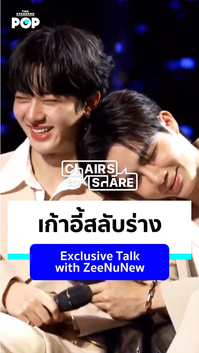 ซีและนุนิวลองนั่งเก้าอี้สลับร่างกันและกัน แล้วสมมติเหตุการณ์ที่แต่ละคนต้องอ้อนกันให้เราชมแบบสดๆ . เรื่องและวิดีโอ: เริ่มต้น เขมะเพ็ชร . #ChairstoSharexZeeNuNew #ZeeNuNew #ZeePruk #NuNew #ChairstoShare #TheStandardPop