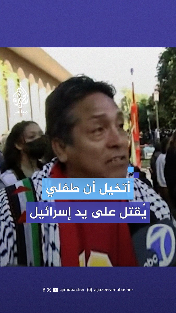 "لو اختارت أن تتعرض للاعتقال من أجل #فلسطين سأكون الأب الأسعد".. أب يشارك ابنته الاحتجاجات ضد الإبادة الجماعية في جامعة جنوب كاليفورنيا