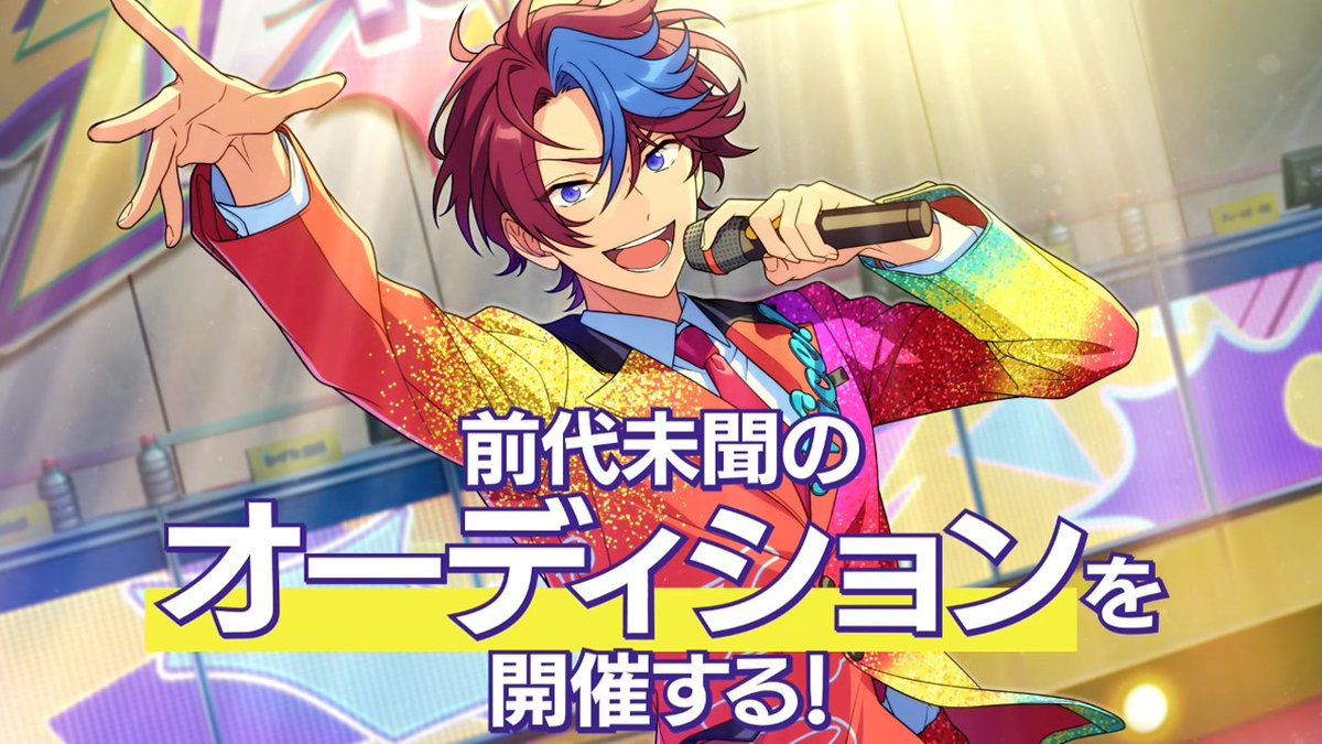 / オーディション【4piece】開幕宣言 \ #あんスタ9周年生配信 #4piece ▼ご視聴はこちらから!📣