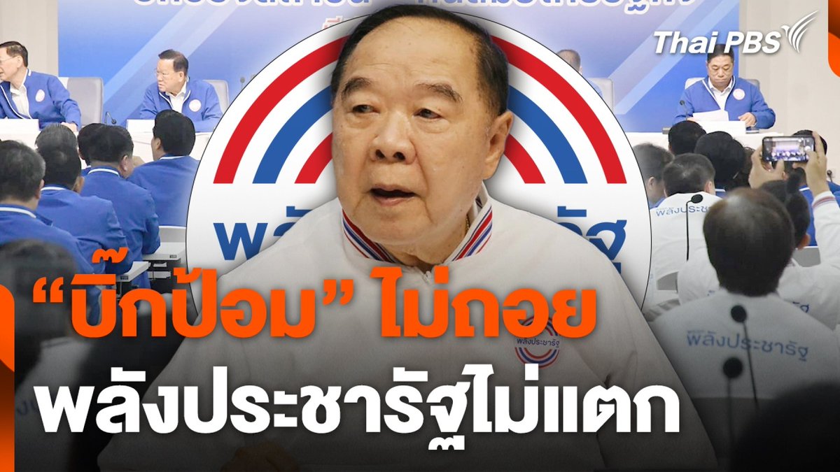 การประชุมพรรค #พลังประชารัฐ มี "รัฐมนตรี-สส.แกนนำ" เข้าร่วมสยบข่าว "พรรคแตก" ขณะที่ พล.อ. ประวิตร วงษ์สุวรรณ ประกาศขับเคลื่อนงานการเมือง พร้อมเปลี่ยนผ่านให้เป็นพรรคอนุรักษ์นิยมที่ทันสมัย และเป็นที่ยอมรับของประชาชนทุกกลุ่ม #ข่าวค่ำมิติใหม่ #ThaiPBS #ข่าวไทยพีบีเอส