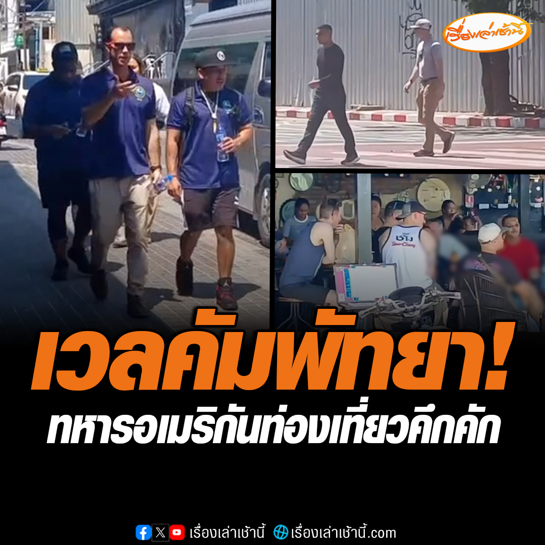 ผู้สื่อข่าวรายงานภายในเมืองพัทยา พบทหารอเมริกันเริ่มออกมาเดินท่องเที่ยวพักผ่อนเป็นจำนวนมาก #เรื่องเล่าเช้านี้ #ข่าวช่อง3 #ข่าวภูมิภาค