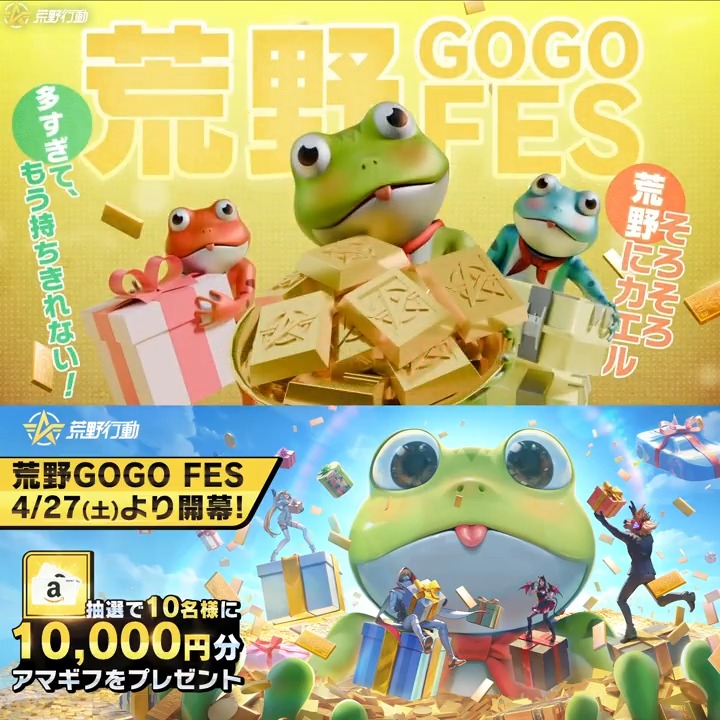 【重要】#荒野GOGOFES 4/27より開幕🎊 💝限定金枠衣装、Lv7金銃、ガチャなどの ボーナスをいっぱいGETできる💯今こそ! #荒野にカエル 最高のタイミングケロ⏳ 🙏#荒野金枠特典開催+@仲間/好きな特典を つけてリプライ/引用RTで情報を拡散‼️ 🎁抽選で合計10名に10000円アマギフ