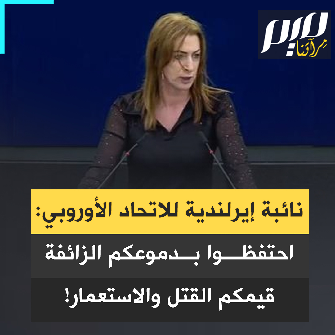كبير دايلي، النائب الإيرلندية بالبرلمان الأوروبي: "الاتحاد الأوروبي زاد من تدفق الأسلحة إلى إسرائيل عشرة أضعاف، منذ أن بدأوا الإبادة. لذا احتفظوا بقلقكم ودموع التماسيح. لم يكن ذلك ليحدث لولا تواطؤكم، وهو مستمر الآن بسبب ذلك. القيم الأوروبية كما هي دائما: قتل واستعمار!"