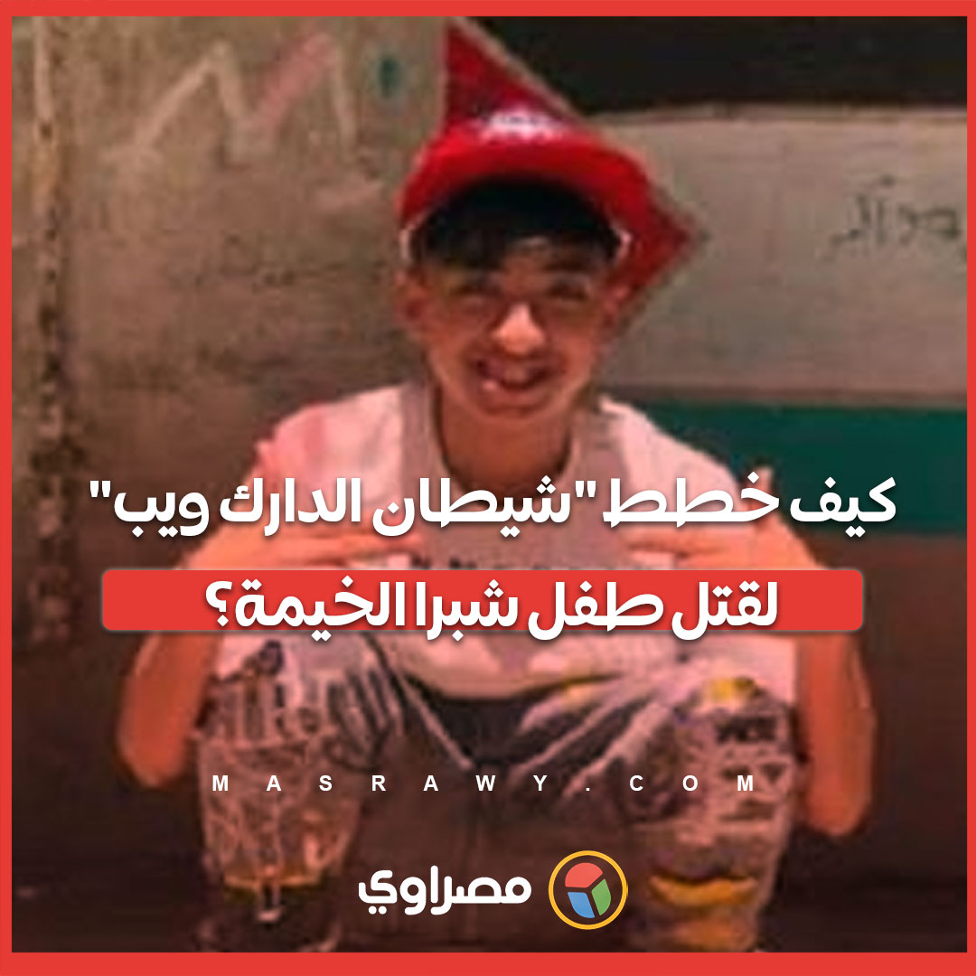 أبشع جريمة تحدث في مصر… شاب يذبح صبي عمره 15 عام ويشق جسمه لنصفين ويستخرج أحشائه بالكامل ويبث كل ذلك بالفيديو على مواقع (الإنترنت المظلم) مقابل 100,000 دولار. قام بهذه الجريمة البشعة بتحريض من مراهق مصري مقيم في الكويت لسرقة أعضاء الضحية وبيعها.