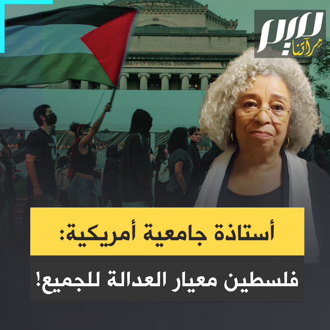 الأستاذة الجامعية أنجيلا دايفيس: "الطلبة هم من يفرد طريق التغيير. #فلسطين هي معيار اختبار العدالة للجميع. ما يحدث اليوم سيحدد كيف سنتحرك على مسار سيضمن في نهاية المطاف العدالة للجميع في العالم!"