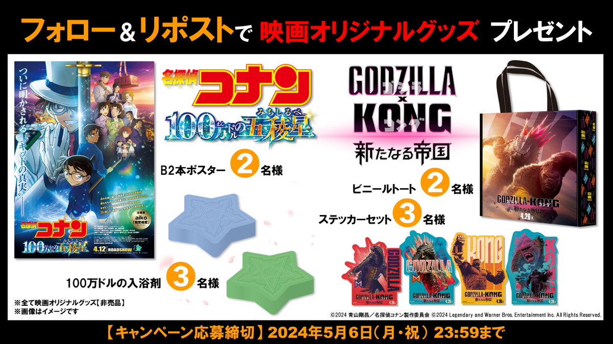／ 🎬#GWは映画館に行こう！ プレゼントキャンペーン開催 ＼ 🎁10名様にオリジナルグッズプレゼント 『#名探偵コナン 100万ドルの五稜星』 『#ゴジラxコング 新たなる帝国』 1⃣ 東宝映画情報【公式】 をフォロー 2⃣この投稿をリポスト ※5/6(月・祝)23:59締切 さらに感想・期待を 引用ポストすると当選率UP！