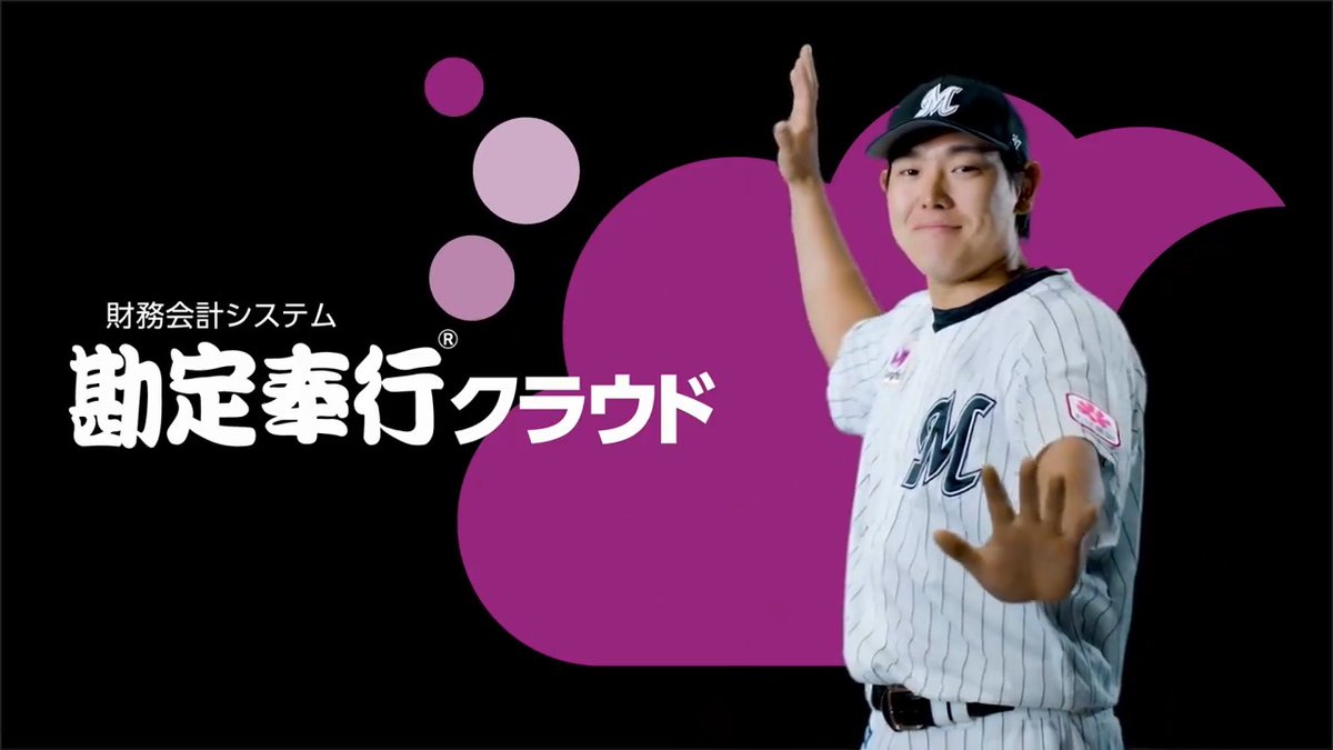 プロ野球最強将棋王「球王」の #安田尚憲 選手を起用した「勘定奉行クラウド」のCMを、本日4/27(土)からZOZOマリン限定で試合中、ビジョンにて放映します。 おなじみのCMフレーズ「勘定奉行におまかせあれ」が安田選手の声でスタジアムに響き渡ります。 ▼ #chibalotte #Ad