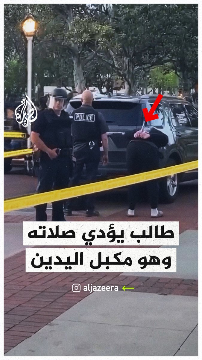 طالب يؤدي صلاته وهو مكبل اليدين، بعد أن اعتقلته الشرطة الأمريكية من الاحتجاجات الطلابية المناهضة لإسرائيل في جامعة جنوب كاليفورنيا #حرب_غزة
