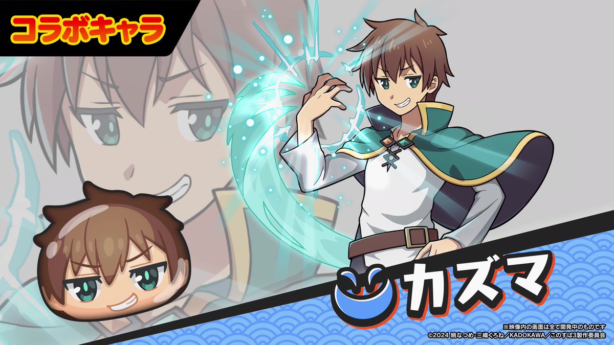【コラボキャラ紹介】 5/1（水）から始まる「『この素晴らしい世界に祝福を！』コラボイベント」に登場する新キャラをご紹介！ カズマは運が良ければ、敵に大ダメージを与えられるよ！ 明日以降も、コラボキャラたちを紹介していくからお見逃しなく！ #ぷにぷに #このすば #konosuba