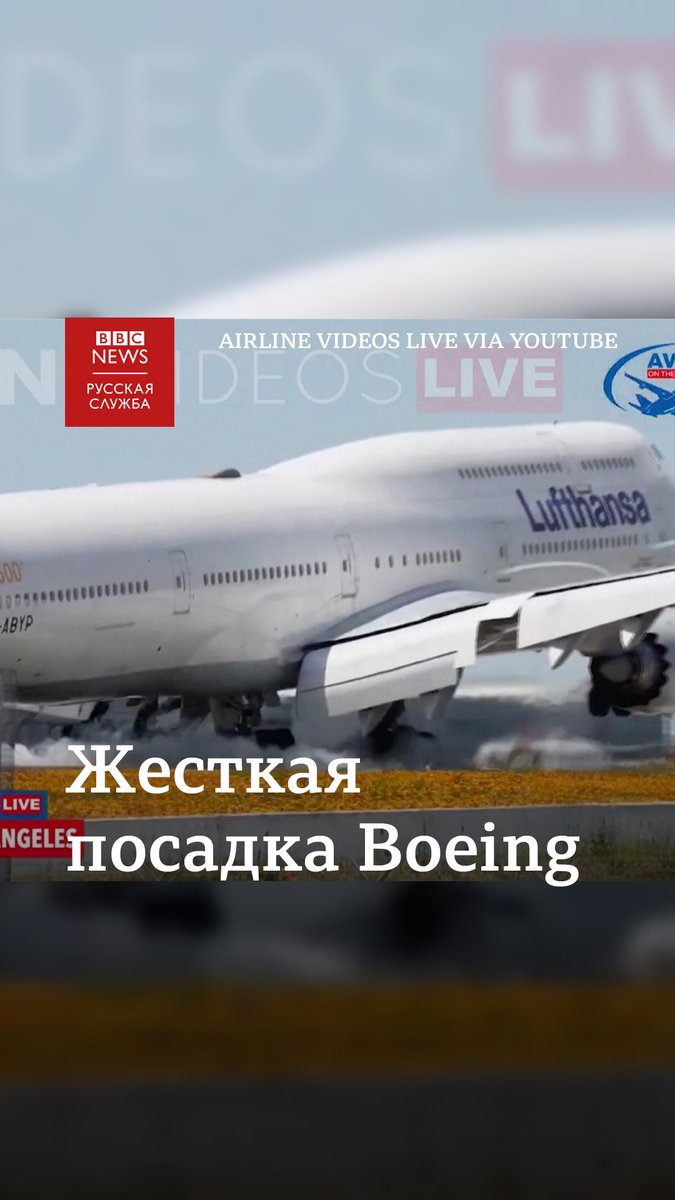 Лайнер Boeing 747-8I не смог сразу приземлиться в Лос-Анджелесе. Попытка посадки попала в прямой эфир плейнспоттеров, наблюдающих за самолётами, и поразила даже самих ведущих. Вот эти кадры. После захода на второй круг, борт успешно сел.