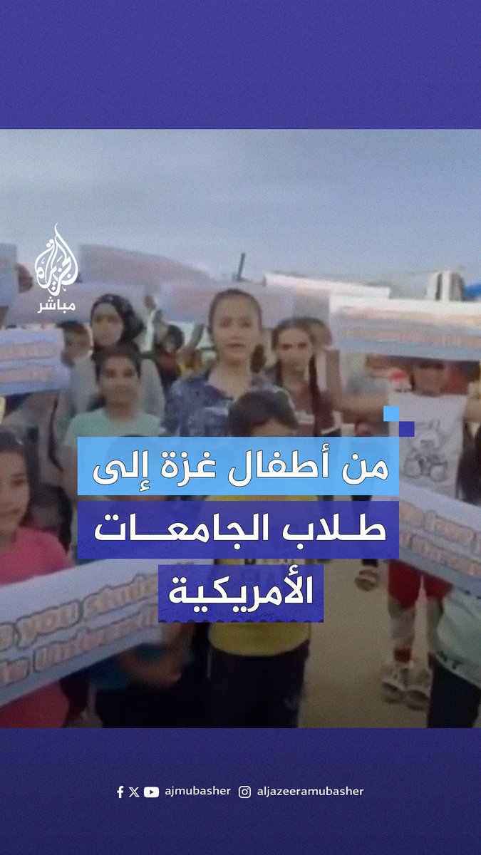 "نحن نسمعكم".. أطفال #غزة يوجهون رسالة شكر إلى الطلاب المتظاهرين في الجامعات الأمريكية #الجزيرة_مباشر