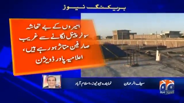 سولر بجلی پر فکسڈ ٹیکس کی خبریں پر پاور ڈویژن کا بڑا بیان سامنے آ گیا