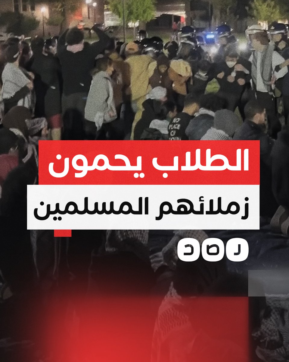 "دعوهم يصلون".. طلاب في جامعة ولاية أوهايو يمنعون الشرطة من اعتقال زملائهم المسلمين أثناء أدائهم الصلاة